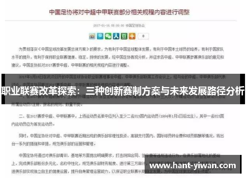 职业联赛改革探索：三种创新赛制方案与未来发展路径分析