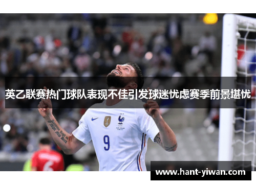 英乙联赛热门球队表现不佳引发球迷忧虑赛季前景堪忧 英乙联赛热门球队表现不佳引发球迷忧虑赛季前景堪忧
