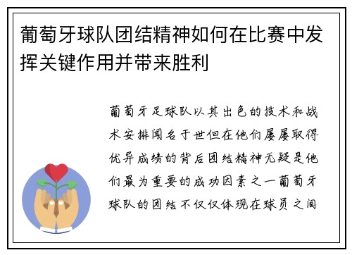 葡萄牙球队团结精神如何在比赛中发挥关键作用并带来胜利 葡萄牙球队团结精神如何在比赛中发挥关键作用并带来胜利
