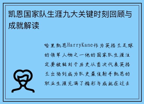 凯恩国家队生涯九大关键时刻回顾与成就解读