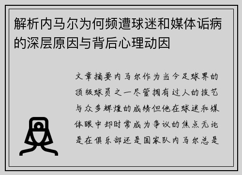 解析内马尔为何频遭球迷和媒体诟病的深层原因与背后心理动因
