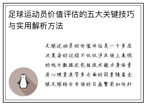 足球运动员价值评估的五大关键技巧与实用解析方法