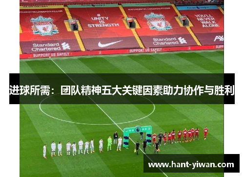 进球所需:团队精神五大关键因素助力协作与胜利 进球所需:团队精神五大关键因素助力协作与胜利