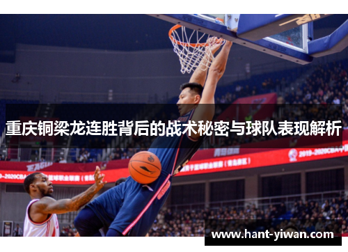 重庆铜梁龙连胜背后的战术秘密与球队表现解析