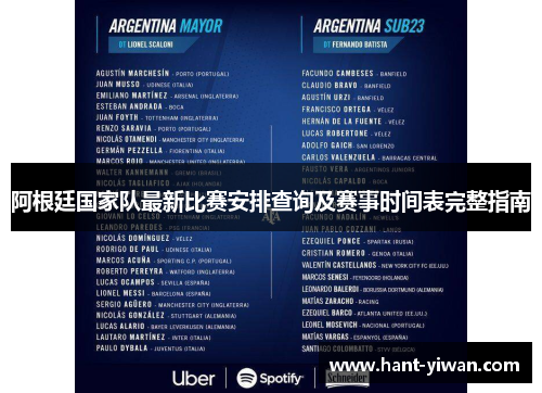 阿根廷国家队最新比赛安排查询及赛事时间表完整指南 阿根廷国家队最新比赛安排查询及赛事时间表完整指南