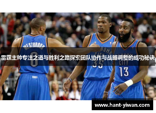 雷霆主帅专注之道与胜利之路探索团队协作与战略调整的成功秘诀