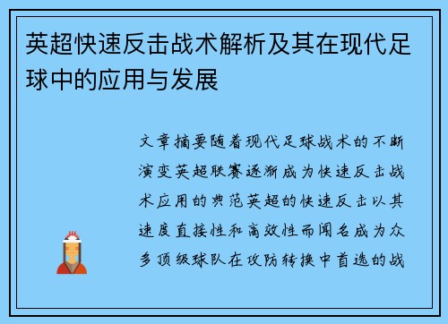 英超快速反击战术解析及其在现代足球中的应用与发展