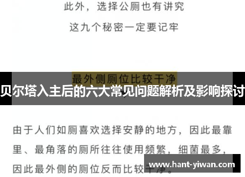 贝尔塔入主后的六大常见问题解析及影响探讨