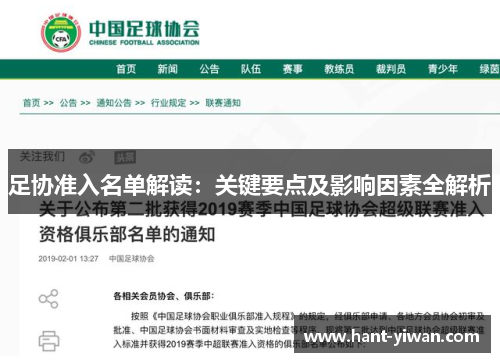 足协准入名单解读:关键要点及影响因素全解析 足协准入名单解读:关键要点及影响因素全解析