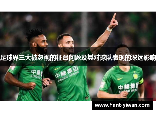 足球界三大被忽视的征召问题及其对球队表现的深远影响