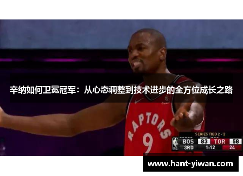 辛纳如何卫冕冠军:从心态调整到技术进步的全方位成长之路 辛纳如何卫冕冠军:从心态调整到技术进步的全方位成长之路