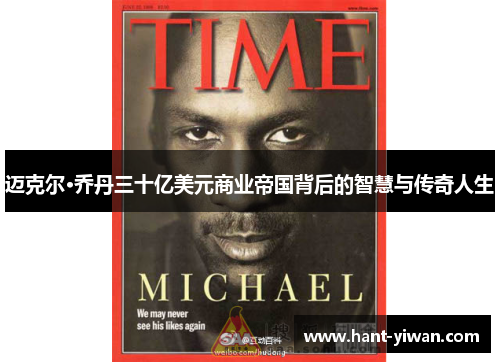 迈克尔·乔丹三十亿美元商业帝国背后的智慧与传奇人生 迈克尔·乔丹三十亿美元商业帝国背后的智慧与传奇人生