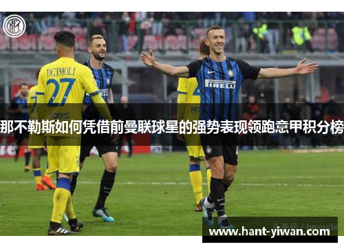 那不勒斯如何凭借前曼联球星的强势表现领跑意甲积分榜