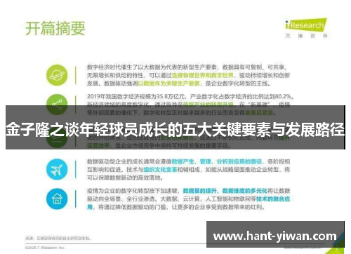 金子隆之谈年轻球员成长的五大关键要素与发展路径 金子隆之谈年轻球员成长的五大关键要素与发展路径
