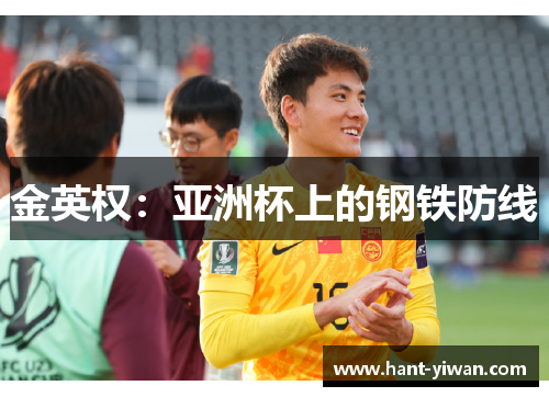 金英权：亚洲杯上的钢铁防线