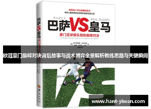 欧冠豪门巅峰对决背后故事与战术博弈全景解析教练思路与关键瞬间 欧冠豪门巅峰对决背后故事与战术博弈全景解析教练思路与关键瞬间