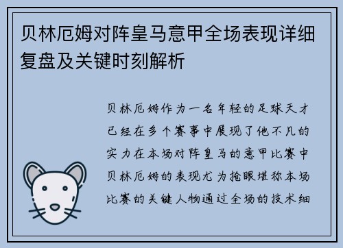 贝林厄姆对阵皇马意甲全场表现详细复盘及关键时刻解析