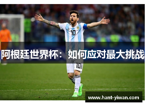 阿根廷世界杯：如何应对最大挑战