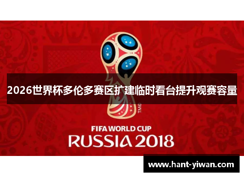 2026世界杯多伦多赛区扩建临时看台提升观赛容量