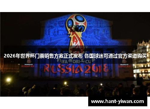 2026年世界杯门票销售方案正式发布 各国球迷可通过官方渠道购买