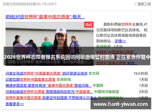2026世界杯志愿者报名系统因访问量激增暂时崩溃 正在紧急修复中