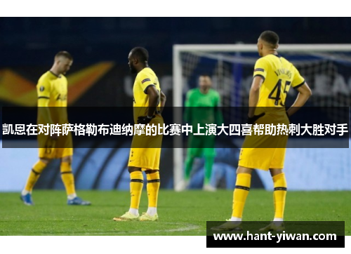 凯恩在对阵萨格勒布迪纳摩的比赛中上演大四喜帮助热刺大胜对手