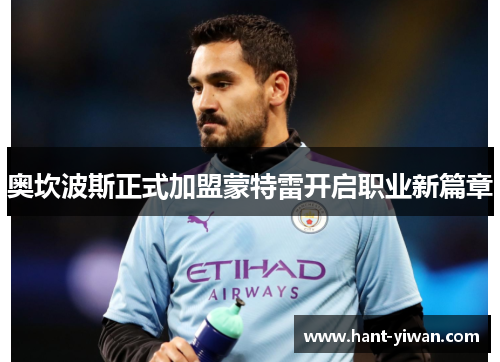 奥坎波斯正式加盟蒙特雷开启职业新篇章