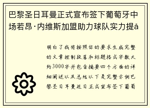 巴黎圣日耳曼正式宣布签下葡萄牙中场若昂·内维斯加盟助力球队实力提升