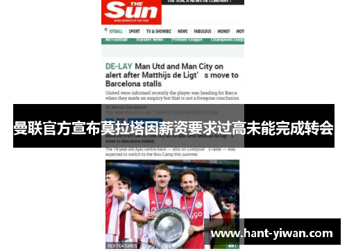 曼联官方宣布莫拉塔因薪资要求过高未能完成转会 曼联官方宣布莫拉塔因薪资要求过高未能完成转会
