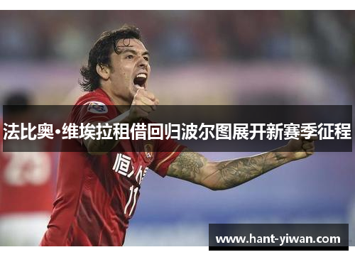 法比奥·维埃拉租借回归波尔图展开新赛季征程