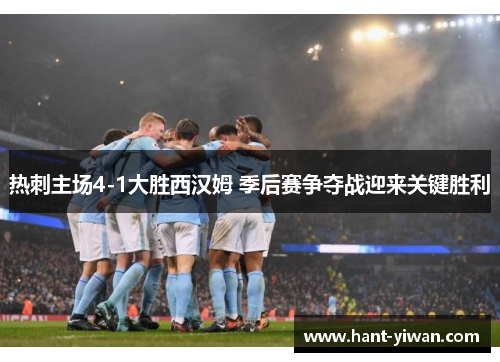 热刺主场4-1大胜西汉姆 季后赛争夺战迎来关键胜利 热刺主场4-1大胜西汉姆 季后赛争夺战迎来关键胜利
