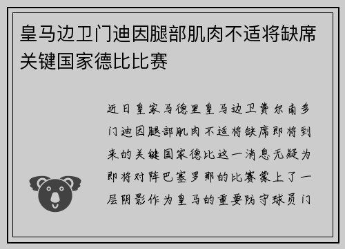 皇马边卫门迪因腿部肌肉不适将缺席关键国家德比比赛 皇马边卫门迪因腿部肌肉不适将缺席关键国家德比比赛