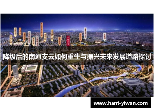 降级后的南通支云如何重生与振兴未来发展道路探讨 降级后的南通支云如何重生与振兴未来发展道路探讨