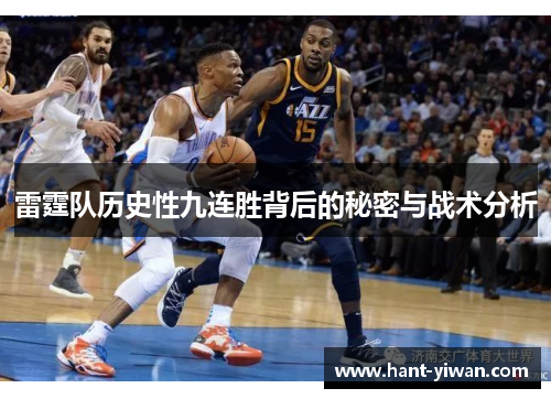 雷霆队历史性九连胜背后的秘密与战术分析