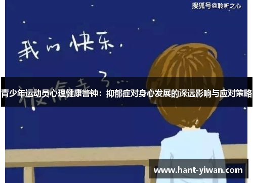青少年运动员心理健康警钟：抑郁症对身心发展的深远影响与应对策略