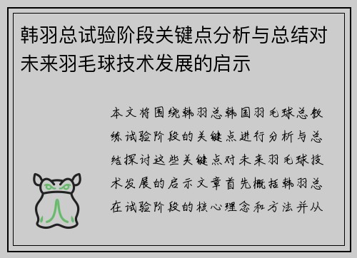 韩羽总试验阶段关键点分析与总结对未来羽毛球技术发展的启示