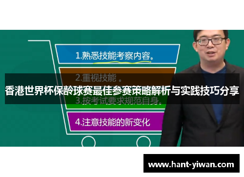 香港世界杯保龄球赛最佳参赛策略解析与实践技巧分享