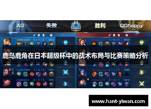 鹿岛鹿角在日本超级杯中的战术布局与比赛策略分析