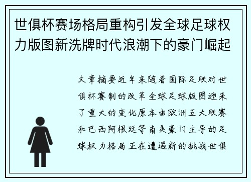 世俱杯赛场格局重构引发全球足球权力版图新洗牌时代浪潮下的豪门崛起与变局