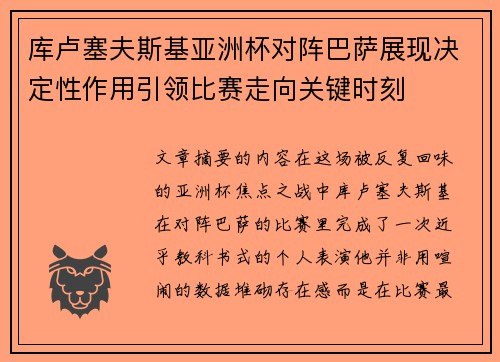 库卢塞夫斯基亚洲杯对阵巴萨展现决定性作用引领比赛走向关键时刻