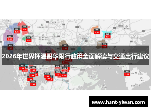 2026年世界杯温哥华限行政策全面解读与交通出行建议 2026年世界杯温哥华限行政策全面解读与交通出行建议