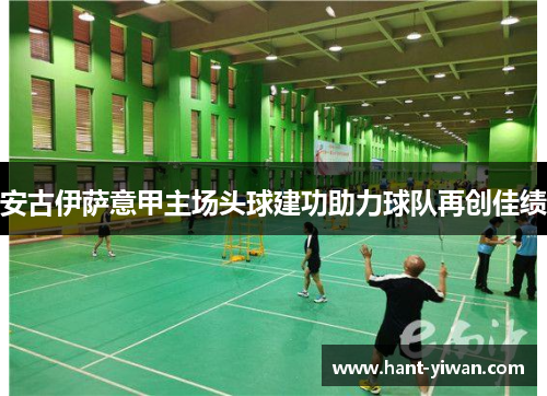 安古伊萨意甲主场头球建功助力球队再创佳绩 安古伊萨意甲主场头球建功助力球队再创佳绩