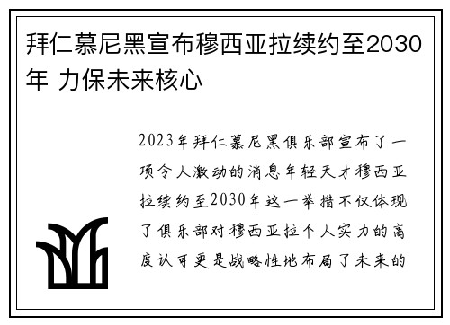 拜仁慕尼黑宣布穆西亚拉续约至2030年 力保未来核心