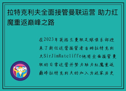 拉特克利夫全面接管曼联运营 助力红魔重返巅峰之路
