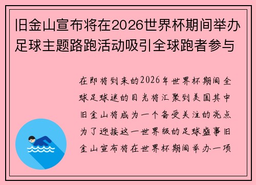 旧金山宣布将在2026世界杯期间举办足球主题路跑活动吸引全球跑者参与