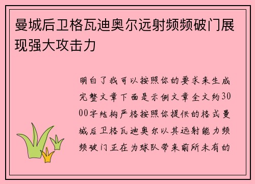 曼城后卫格瓦迪奥尔远射频频破门展现强大攻击力 曼城后卫格瓦迪奥尔远射频频破门展现强大攻击力