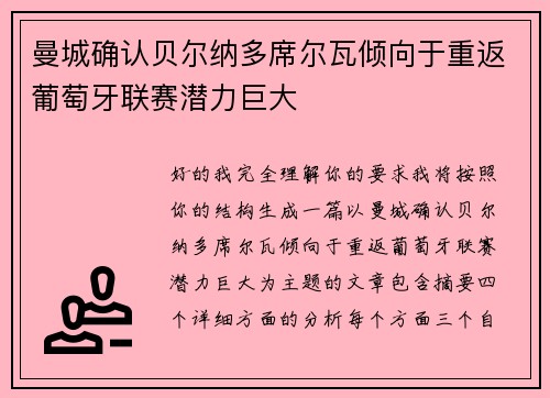 曼城确认贝尔纳多席尔瓦倾向于重返葡萄牙联赛潜力巨大