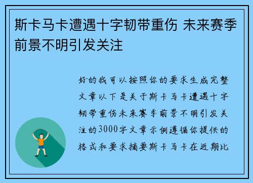 斯卡马卡遭遇十字韧带重伤 未来赛季前景不明引发关注