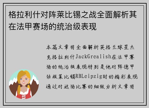 格拉利什对阵莱比锡之战全面解析其在法甲赛场的统治级表现
