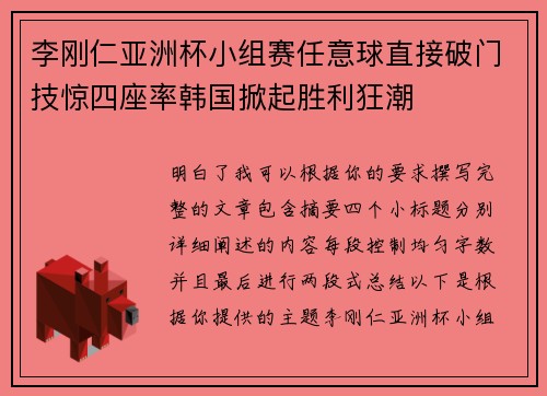 李刚仁亚洲杯小组赛任意球直接破门技惊四座率韩国掀起胜利狂潮
